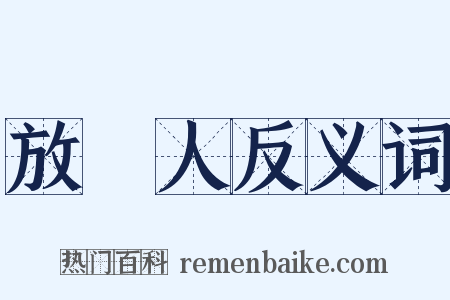 放債人反义词是什么意思的图片